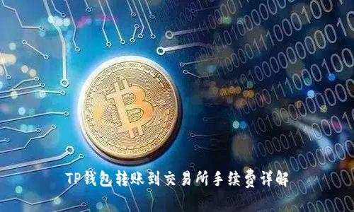 TP钱包转账到交易所手续费详解