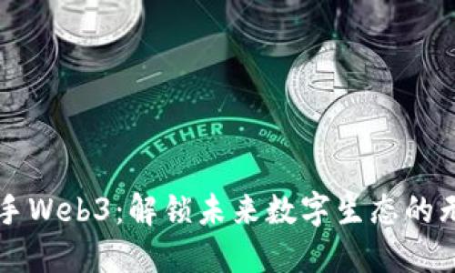 三星携手Web3：解锁未来数字生态的无限可能