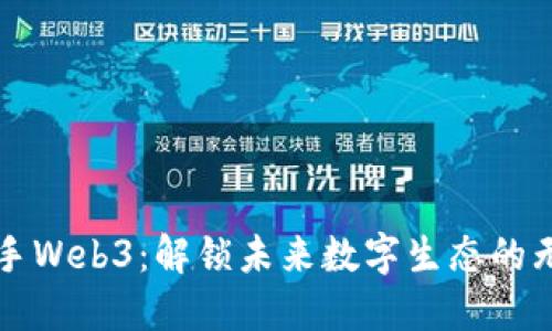 三星携手Web3：解锁未来数字生态的无限可能