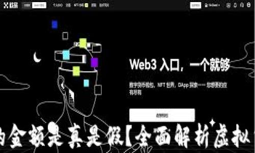 
TP钱包币的金额是真是假？全面解析虚拟货币的真相