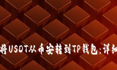 如何将USDT从币安转到TP钱包：详细指南
