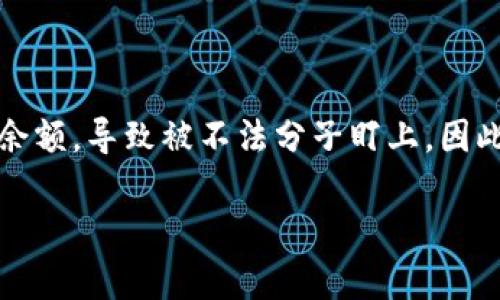    如何防止USDT钱包截图被盗：安全保护与风险防范  / 

 guanjianci  USDT钱包, 钱包安全, 加密货币, 防盗措施  /guanjianci 

## 内容主体大纲

1. **引言**
   - 什么是USDT及其普遍应用
   - 为什么保管钱包安全重要
   
2. **USDT钱包的基本知识**
   - USDT钱包的定义
   - USDT的交易流程
   - 钱包种类（热钱包与冷钱包）

3. **钱包截图被盗的危害**
   - 可能导致的损失
   - 案例分析：真实的盗窃事件

4. **识别潜在风险**
   - 常见的盗窃方式
   - 如何识别可疑行为

5. **防止USDT钱包截图被盗的有效措施**
   - 保护个人信息
   - 加强密码安全
   - 使用双重验证

6. **如何安全使用USDT钱包**
   - 安全存储和备份
   - 防止截图和信息泄漏的方法
   - 使用冷钱包的优势

7. **万一被盗后的应对措施**
   - 如何快速反应
   - 报警及寻求帮助
   - 重建信用及恢复投资

8. **总结**
   - 强调安全的重要性
   - 提供更多资源与建议

## 内容详细章节

### 引言

随着数字货币的迅速发展，USDT（泰达币）作为一种稳定币，已成为投资和交易过程中不可或缺的一部分。对于广大用户而言，保护自己的USDT钱包安全至关重要。然而，我们时常听闻有关钱包被盗的事件，尤其是通过截图获取信息进行盗窃。因此，如何防止USDT钱包截图被盗，将是每个加密货币用户必须关注的问题。

### USDT钱包的基本知识

USDT钱包是用于存储和管理USDT代币的工具。USDT具有稳定的价值，因此其钱包对用户的财务安全具有重要作用。用户在进行交易时，通常需要通过钱包进行转账和接收资金。根据钱包的设置，用户可以选择热钱包或冷钱包。热钱包连接互联网，易于使用，但安全性较差；冷钱包不连接互联网，安全性更高。

### 钱包截图被盗的危害

钱包截图被盗可能导致用户巨额资金的损失。有些黑客通过获取用户的截图，直接操纵钱包进行转账，导致用户账户内的资金被迅速盗走。例如，某些用户在社交媒体分享自己的钱包界面，结果被不法分子乘机盗取。因此，保护钱包截图的安全性，成为用户刻不容缓的任务。

### 识别潜在风险

用户需要了解常见的盗窃方式，防止自己成为受害者。比如，通过社交工程技术获取用户信息、使用恶意软件窃取数据等。识别可疑行为也至关重要，一旦发现异常，需要立刻采取行动保护自己的资金。

### 防止USDT钱包截图被盗的有效措施

保护个人信息是防止钱包被盗的第一步。用户需要设置强密码，并定期更改，避免使用容易被猜测的密码。同时，启用双重验证，增加额外的安全层。

### 如何安全使用USDT钱包

对于USDT钱包的安全使用，定期备份是不可或缺的步骤。用户可以将备份文件储存在安全的地方，避免因硬件故障而导致资金无法追回。此外，使用冷钱包存储大额资产，能有效降低被盗风险。

### 万一被盗后的应对措施

如果用户不幸遭遇钱包被盗，第一时间要冷静反应，立即改变各种账户的密码，并通知交易所和相关方。报警也是一个很重要的步骤，尽量通过法律途径追讨损失。

### 总结

USDT钱包的安全问题不容小觑。用户应该增强安全意识，采取有效的防护措施，确保自己的资产安全。如果您对相关知识有更多疑问，欢迎访问相关论坛和社区，获取最新的信息。

## 相关问题探讨

### 问题1：如何选择一个安全的USDT钱包？

如何选择一个安全的USDT钱包？
选择一个适合自己的USDT钱包需要考虑多个因素，包括钱包类型、用户界面、支持的币种、以及安全措施等。针对不同的需求，用户可以选择热钱包或冷钱包。热钱包便于快速交易，但面临网络安全风险；而冷钱包则更加安全，适合长期保存资产。用户应仔细阅读钱包的用户评价，确保其安全性得到验证，同时查看所选钱包是否支持双重验证等安全功能。

### 问题2：USDT钱包被盗后如何寻回资产？

USDT钱包被盗后如何寻回资产？
如果您的USDT钱包被盗，第一步应是立即锁定相关账户，变更密码，同时启用双重验证以防止进一步损失。然后，联系您使用的交易平台，报告盗窃事件并寻求协助。同时，搜集证据以便日后追责，必要时寻找法律援助。并非所有盗窃事件都能追回资金，因此，事后总结经验教训而增强未来的安全措施也至关重要。

### 问题3：怎样避免在社交媒体上误晒钱包信息？

怎样避免在社交媒体上误晒钱包信息？
在社交媒体上分享信息时，用户需谨慎。避免上传显示完整钱包地址、余额或交易记录的图像，并对个人隐私信息高度保密。可以利用图片编辑工具对截图进行处理，模糊掉敏感信息，同时也能考虑使用隐私设置，限制谁可以查看自己的动态，以降低风险。

### 问题4：USDT钱包的双重验证是否真能提高安全性？

USDT钱包的双重验证是否真能提高安全性？
双重验证是提高Wallet安全性的有效方法之一。它需要用户在登录时提供额外的身份验证，比如通过手机短信或专门的应用生成6位验证码。即便盗贼获取了您的密码，没有第二步的验证，他们仍然无法登入钱包，从而有效地避免许多身份盗用的风险。

### 问题5：使用冷钱包的最大优势是什么？

使用冷钱包的最大优势是什么？
冷钱包的最大优势在于其安全性。因为它不连接互联网，所以极大地降低了黑客入侵的可能性，成为存储大额加密资产的首选方案。虽然冷钱包在使用上相对不便，但其安全性是其它钱包无法比拟的。对于长期投资者，冷钱包提供了一种相对安全的解决方案，能够有效防范线上盗窃风险。

### 问题6：选择USDT钱包时需要考虑哪些安全特性？

选择USDT钱包时需要考虑哪些安全特性？
在选择USDT钱包时，安全特性是关键考量因素。首先，钱包应具备强密码保护，且推荐支持双重验证；其次，是否源代码公开也是重要参考，开源钱包更易接受社区审核；另外，选择拥有良好口碑和持续更新维护的钱包，对于保证防护性也是至关重要的。

### 问题7：在怎样的情境下非常容易遭到钱包被盗？

在怎样的情境下非常容易遭到钱包被盗？
用户在以下情境下往往更容易被盗：如在公共WiFi网络下进行交易时，黑客可能通过监听网络窃取数据；或在社交平台上分享钱包信息时，无意暴露钱包地址和余额，导致被不法分子盯上。因此，用户应避免在不安全的网络环境中操作，并对分享的信息加以谨慎，确保不会招引不必要的风险。 

通过这样的结构和内容，可以帮助用户全面理解USDT钱包的安全性问题，并提供切实可行的防护措施。