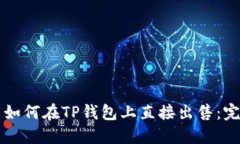 虚拟币如何在TP钱包上直接出售：完整指南