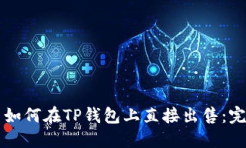 虚拟币如何在TP钱包上直接出售：完整指南