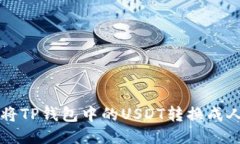 如何将TP钱包中的USDT转换成人民币
