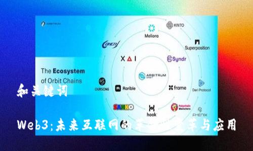 和关键词

Web3：未来互联网的革命性变革与应用