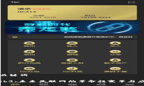 和关键词

Web3：未来互联网的革命性变革与应用