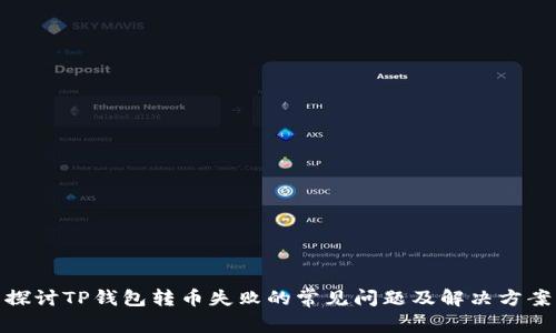 探讨TP钱包转币失败的常见问题及解决方案
