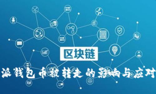 比特派钱包币被转走的影响与应对措施
