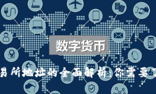 ## 和关键词


TP钱包地址与交易所地址的全面解析：你需要了解的区别与应用