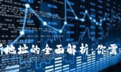 ## 和关键词TP钱包地址与交易所地址的全面解析：