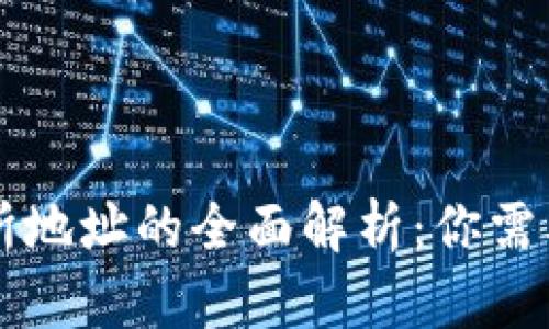 ## 和关键词


TP钱包地址与交易所地址的全面解析：你需要了解的区别与应用