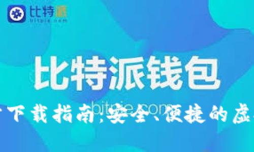 比特币钱包官方下载指南：安全、便捷的虚拟货币管理工具