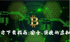 比特币钱包官方下载指南：安全、便捷的虚拟货