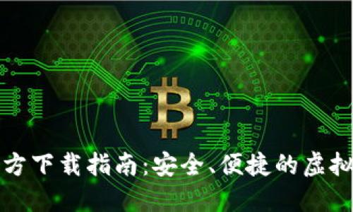 比特币钱包官方下载指南：安全、便捷的虚拟货币管理工具