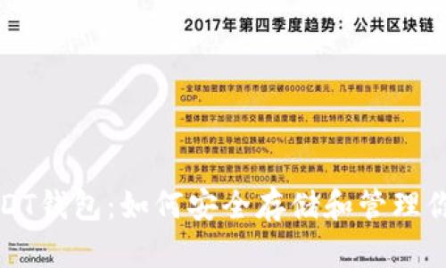 全面了解USDT钱包：如何安全存储和管理你的数字资产