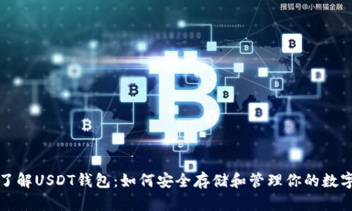 全面了解USDT钱包：如何安全存储和管理你的数字资产