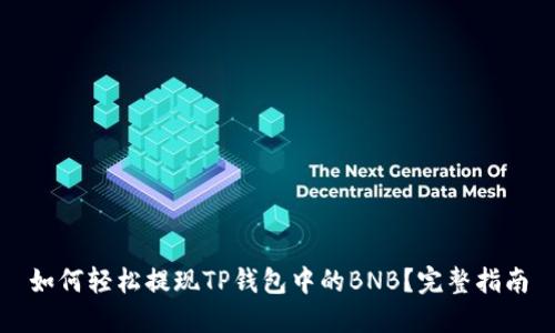 如何轻松提现TP钱包中的BNB？完整指南