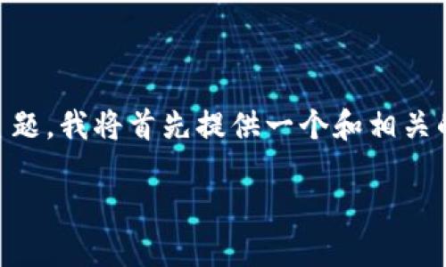 为了帮助你理解“换手机后比特币钱包怎么办”这一主题，我将首先提供一个和相关的关键词，然后列出内容大纲，最后回答七个相关问题。

换手机后如何安全转移比特币钱包？
