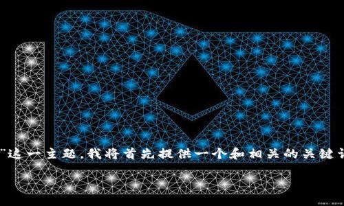 为了帮助你理解“换手机后比特币钱包怎么办”这一主题，我将首先提供一个和相关的关键词，然后列出内容大纲，最后回答七个相关问题。

换手机后如何安全转移比特币钱包？