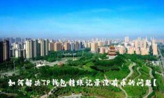 如何解决TP钱包转账记录没有币的问题？
