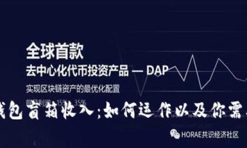 深入解析TP钱包盲箱收入：如何运作以及你需要知道的事情