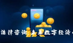 了解Web3法律咨询：未来数字经济的合规之道