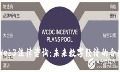 了解Web3法律咨询：未来数字经济的合规之道