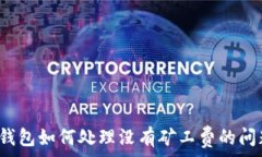   TP钱包如何处理没有矿工费的问题？