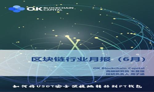 如何将USDT安全便捷地转移到PT钱包