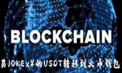   如何将欧易（OKEx）的USDT转移到火币钱包：完整