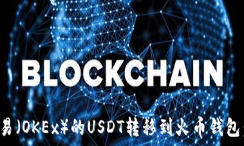   
如何将欧易（OKEx）的USDT转移到火币钱包：完整指南