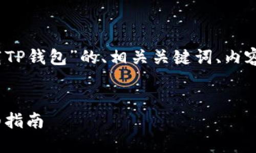下面是一个关于“电脑上怎么样下载TP钱包”的、相关关键词、内容大纲以及7个相关问题的详细结构。


如何在电脑上轻松下载TP钱包：详细指南
