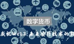 海康威视Web3：未来安防技术的新篇章