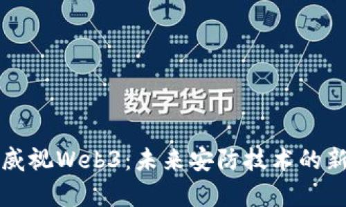 海康威视Web3：未来安防技术的新篇章