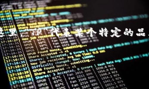 为了将“TP Wallet”这个名称从英文转换成中文，通常可以翻译为“TP钱包”。在这里，“TP”代表某个特定的品牌或服务名称，而“钱包”则是对其功能的直观描述。下面是您的请求内容的格式：


TP钱包：数字资产管理的未来选择