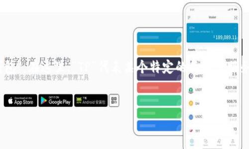 为了将“TP Wallet”这个名称从英文转换成中文，通常可以翻译为“TP钱包”。在这里，“TP”代表某个特定的品牌或服务名称，而“钱包”则是对其功能的直观描述。下面是您的请求内容的格式：


TP钱包：数字资产管理的未来选择