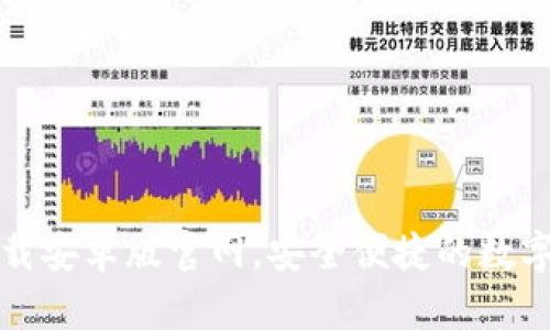 比特币钱包下载安卓版官网，安全便捷的数字货币管理工具
