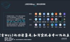 探索Web3的功能集成：如何实现去中心化的未来