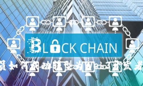 前端程序员如何成功转型为Web3开发者：全面指南