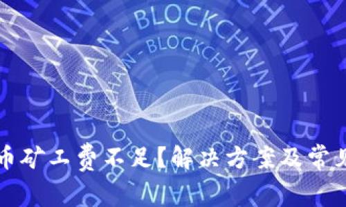 TP钱包转币矿工费不足？解决方案及常见问题解析