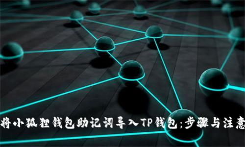 如何将小狐狸钱包助记词导入TP钱包：步骤与注意事项