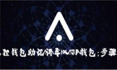 如何将小狐狸钱包助记词导入TP钱包：步骤与注意
