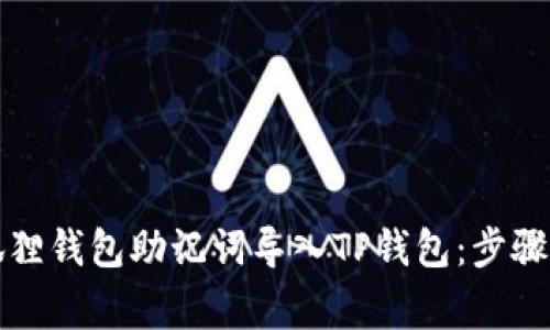 如何将小狐狸钱包助记词导入TP钱包：步骤与注意事项