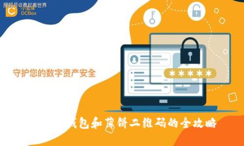 使用TP钱包和薄饼二维码的全攻略