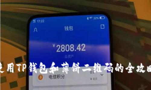 使用TP钱包和薄饼二维码的全攻略