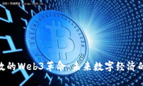 探秘伦敦的Web3革命：未来数字经济的新机遇