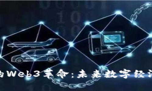 探秘伦敦的Web3革命：未来数字经济的新机遇