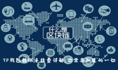 TP钱包转账手续费详解：你需要知道的一切