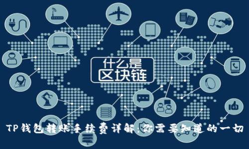 TP钱包转账手续费详解：你需要知道的一切